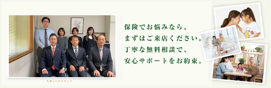 保険でお悩みなら、まずはご来店ください。丁寧な無料相談で、安心サポートをお約束。