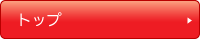 トップ