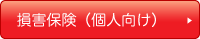 損害保険（個人向け）