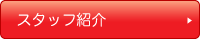 スタッフ紹介