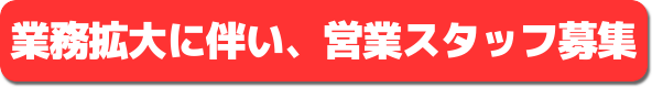 スタッフ募集