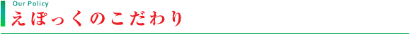 えぽっくのこだわり